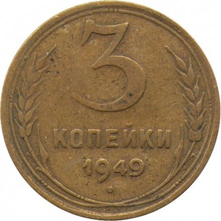 СССР 3 копейки 1949 год - VF-