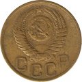 СССР 3 копейки 1949 год - VF-
