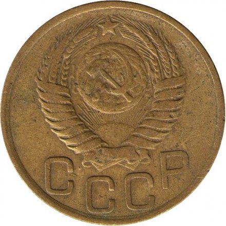 СССР 3 копейки 1949 год - VF-