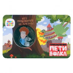 Жетон ГОЗНАК 2024 ММД - Приключения Пети и Волка