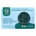 Жетон ГОЗНАК 2024 ММД - Приключения Пети и Волка