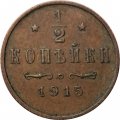 1/2 копейки 1915 год Николай II (1894—1917) - VF+