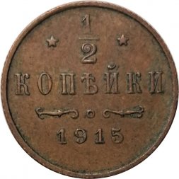 1/2 копейки 1915 год Николай II (1894—1917) - VF+