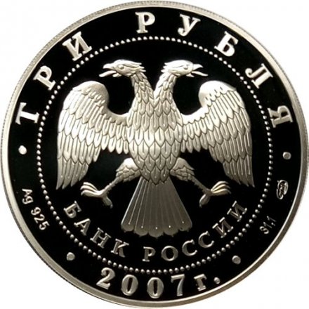 Россия 3 рубля 2007 год - Невьянская наклонная башня