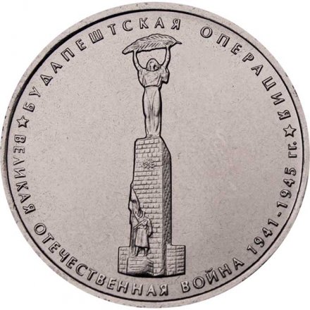 Россия 5 рублей 2014 год - Будапештская операция