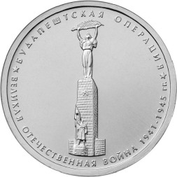 Монета Россия 5 рублей 2014 год - Будапештская операция