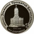 Россия 3 рубля 2004 год - Церковь Знамения Богородицы. Село Дубровицы