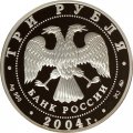 Россия 3 рубля 2004 год - Церковь Знамения Богородицы. Село Дубровицы