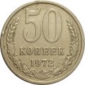 СССР 50 копеек 1972 год - XF-