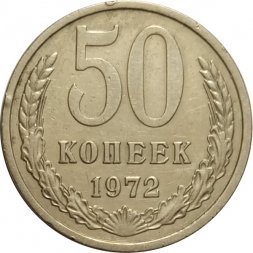 СССР 50 копеек 1972 год - XF-