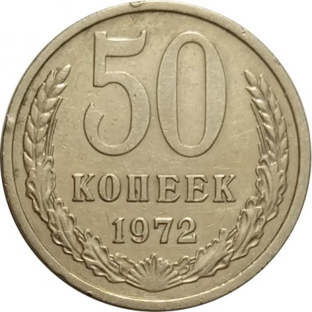 СССР 50 копеек 1972 год - XF-