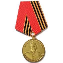 Медаль Жукова (копия)
