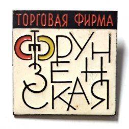 Значок Торговая фирма "Фрунзенская" Ленинград (Ленэмальер)
