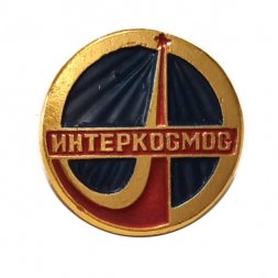 Значок Интеркосмос (малый)