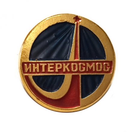 Значок Интеркосмос (малый)