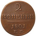 2 копейки 1801 год ЕМ Павел I (1796 - 1801) - VF