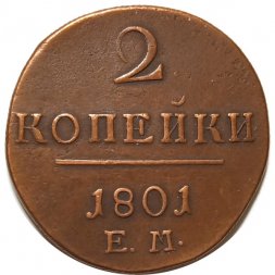 2 копейки 1801 год ЕМ Павел I (1796 - 1801) - VF