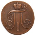 2 копейки 1801 год ЕМ Павел I (1796 - 1801) - VF