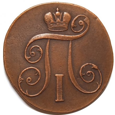2 копейки 1801 год ЕМ Павел I (1796 - 1801) - VF