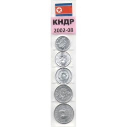 Набор из 5 монет Северная Корея 2002-2008