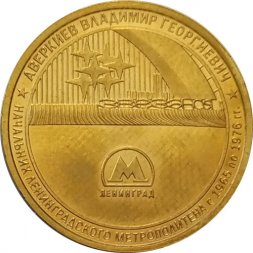 Жетон метро СПБ 2020 год - Начальник метрополитена Аверкиев В.Г.
