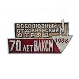 Значок "Всесоюзный студенческий отряд. 70 лет ВЛКСМ 1988 г."