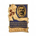 Значок. Международный турнир на приз им И. Поддубного. Судья
