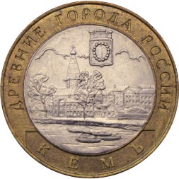 Россия 10 рублей 2004 год - Кемь