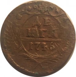Денга 1746 год Елизавета Петровна (1741-1762) - VF