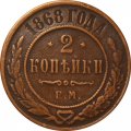 2 копейки 1868 год ЕМ Александр II (1855—1881) - VF-