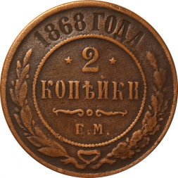 2 копейки 1868 год ЕМ Александр II (1855—1881) - VF-