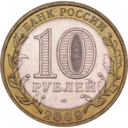 Россия 10 рублей 2009 год - Галич (СПМД)