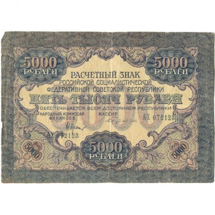 РСФСР 5000 рублей 1919 года - Бубякин - водяной знак широкие волны - F+