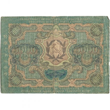 РСФСР 5000 рублей 1919 года - Бубякин - водяной знак широкие волны - F+