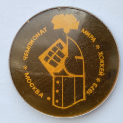 Значок. Виды спорта. Хоккей. Чемпионат мира. Москва 1973