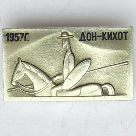 Значок. Дон-Кихот 1957г.