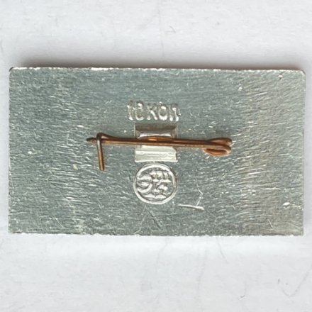 Значок. Дон-Кихот 1957г.