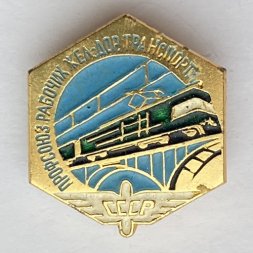 Значок. Профсоюз рабочих жел-дор транспорта СССР