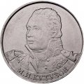 Россия 2 рубля 2012 год - Кутузов М.И.