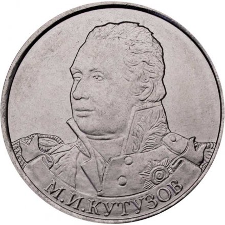 Россия 2 рубля 2012 год - Кутузов М.И.