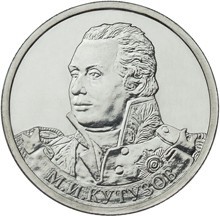Монета Россия 2 рубля 2012 год - Кутузов М.И.