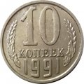 СССР 10 копеек 1991 год б/б - XF-
