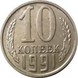 СССР 10 копеек 1991 год б/б - XF-