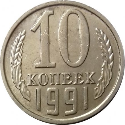 СССР 10 копеек 1991 год б/б - XF-