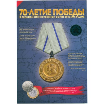 Набор &quot;Подвиг советских воинов в Крыму, 1941-1945 гг, Том 2&quot; - 8 капсул (содержит 8 монет)