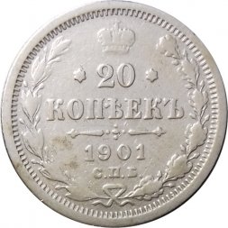 20 копеек 1901 год СПБ ФЗ Николай II (1894—1917) - F