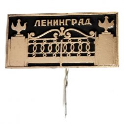 Значок-иголка Ленинград. Ворота Летнего сада (черный, золотистый)