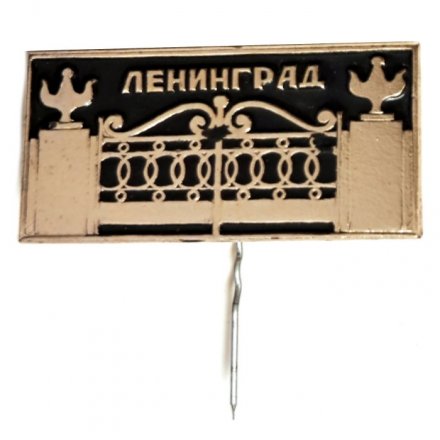 Значок-иголка Ленинград. Ворота Летнего сада (черный, золотистый)