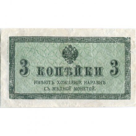 Российская империя 3 копейки 1915 год - VF