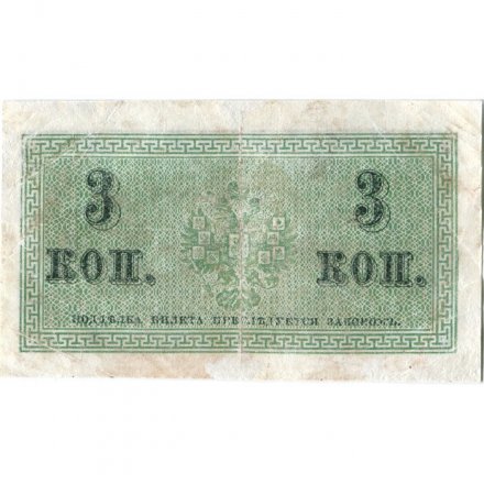 Российская империя 3 копейки 1915 год - VF